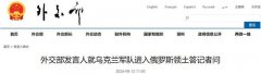 乌克兰军队进入俄罗斯领土后，中方表态